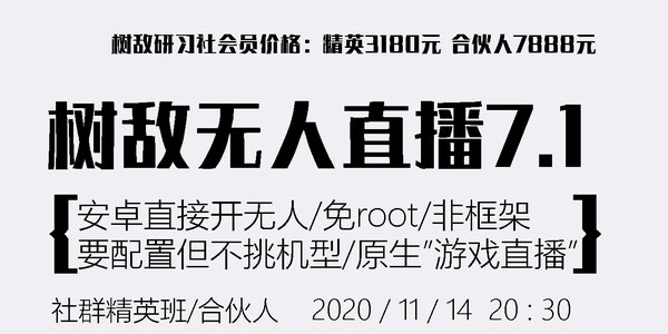 树敌研习社抖音无人直播7.1：安卓直接开无人直播/免root/非框架（附破解APK）