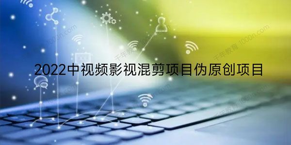 2022中视频影视混剪项目伪原创项目