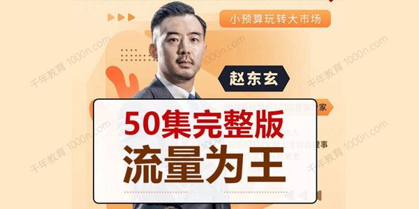 赵东玄《流量为王50计》小预算玩转大市场