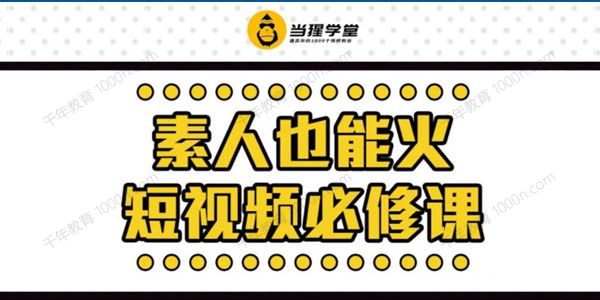 当猩学堂：素人也能火短视频必修课