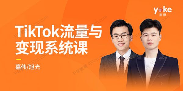 TK增长会《2021全新升级TikTok流量与变现系统课》