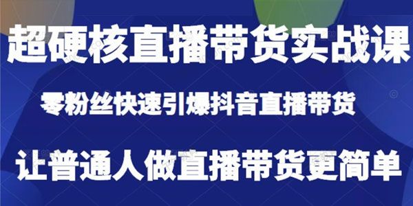 李扭扭《直播带货实战课》