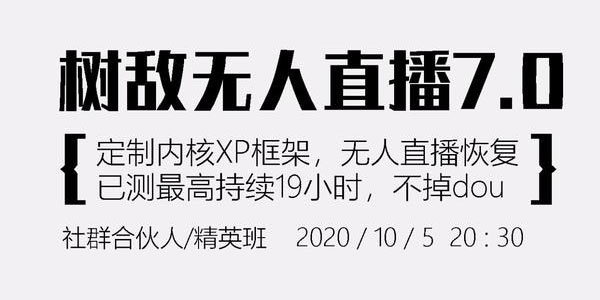 树敌研习社抖音无人直播7.0，实测最高持续无人直播19.9小时【附软件包】