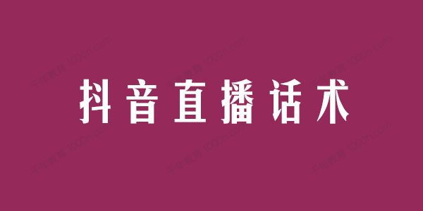 抖音知识类干货类教学直播话术