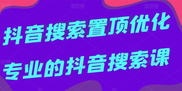 多卖联盟《抖音搜索置顶优化》专业的抖音搜索课