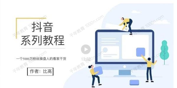 比高《地表最强抖音系列课》抖音起号的秘密