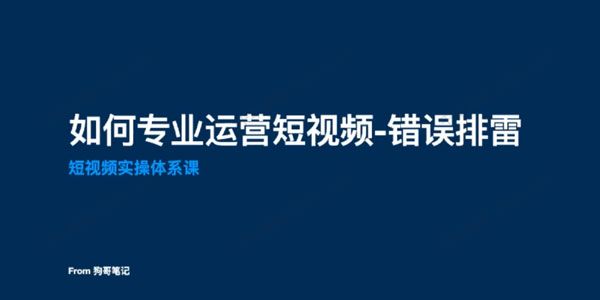 狗哥笔记《短视频系统思维+实操体系课》