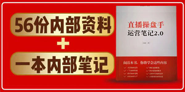 直播工具包：56份内部资料+直播操盘手运营笔记2.0【文字版+资料】
