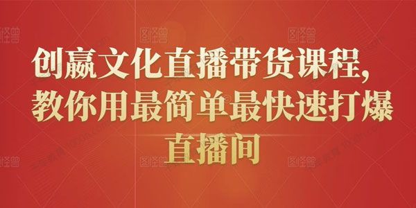 创嬴文化直播带货课程 教你最快打爆直播间