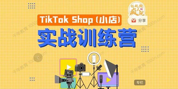 疯人院《TikTok Shop小店先疯训练营》海外小店带货实战