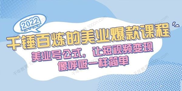 千锤百炼的美业爆款课程：美业号短视频变现公式