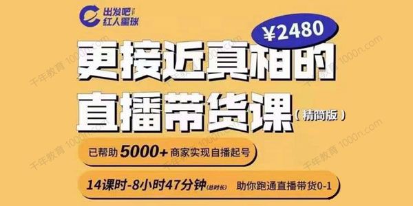 出发吧红人星球《更接近真相的直播带货线上课》