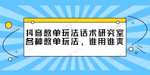 抖音憋单玩法话术研究室 各种憋单玩法