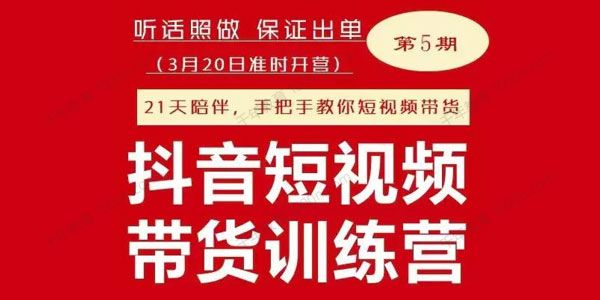 李鲆《抖音短?视频带货训练?营》第五期