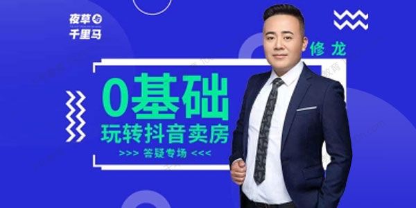 修龙《夜草与千里马房产课第7期》抖音短视频卖房