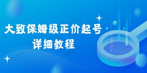 保姆级 直播正价起号详细教程