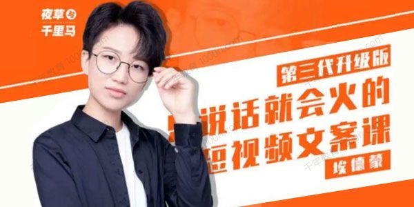 夜草与千里马《有嘴就能火的抖音文案课》第三代升级版