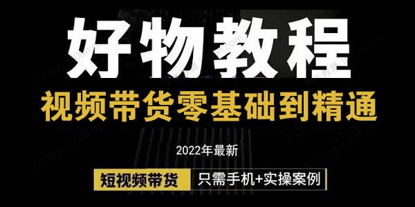 锅锅老师好物分享课程：短视频带货从零基础到精通