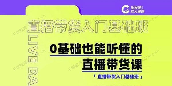 红人星球《零基础也能听懂的直播带货课》