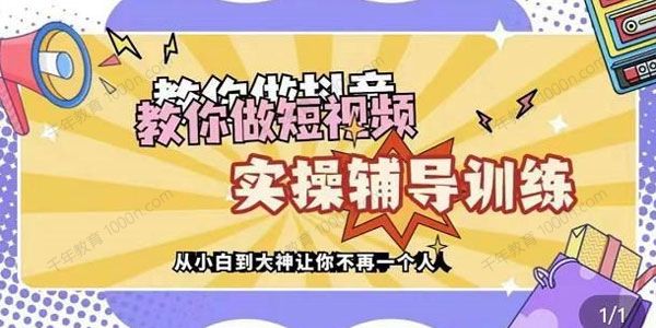 蕊总很忙《短视频营销培训实操课教你做抖音》