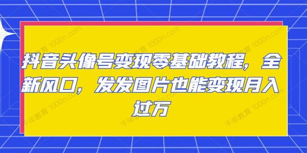 抖音头像号变现零基础教程 发发图片月入过万