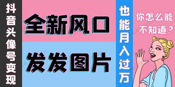 余温抖音头像号变现学习资料
