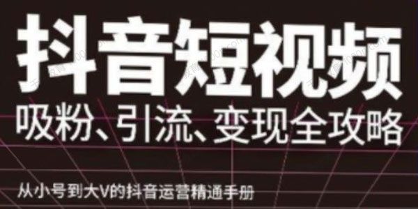 抖音短视频高级实操与理论课程：抖音运营精通手册