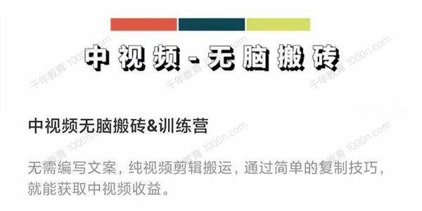 中视频无脑剪辑搬运训练营 轻松上手批量起号