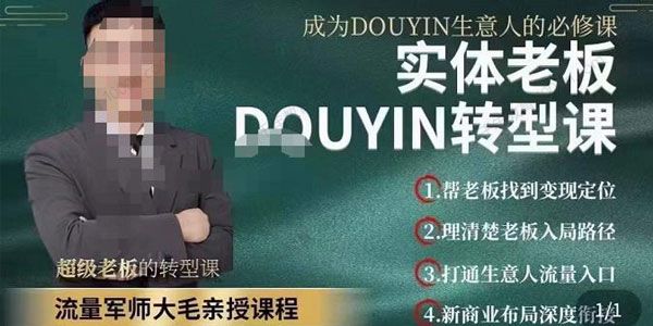 大毛短视频流量运营 ?实体老板抖音转型课