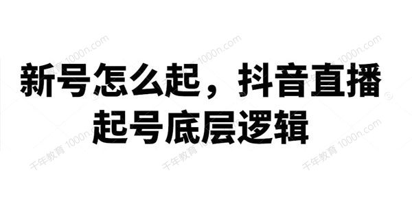 抖音直播起号底层逻辑 新号起号方法