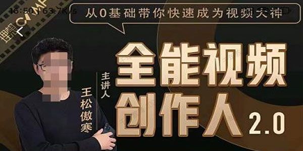 王松傲寒《全能视频创作人2.0》短视频一站式教学