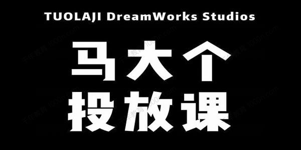 马大个短视频投放课 32分钟讲清楚投放所有逻辑