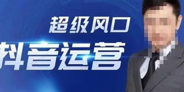 大齐《超级风口抖音运营大揭秘》短视频流量获取战术