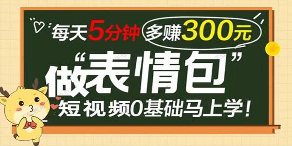 表情包短视频变现项目 短视频0基础马上月入过万