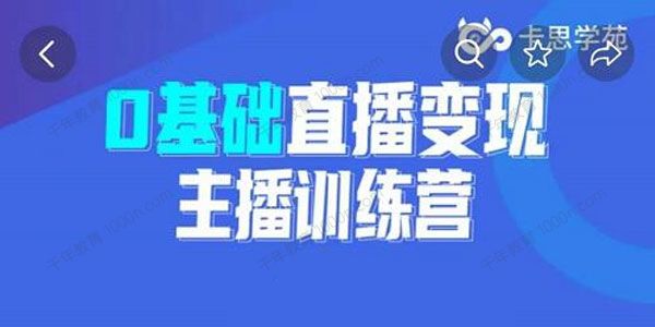 卡思学苑 兆婷《0基础直播变现主播训练营》