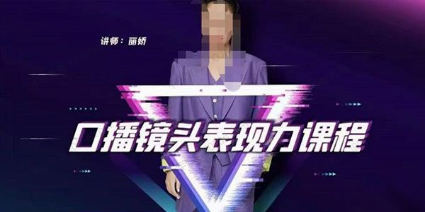 丽娇《口播镜头表现力课》选题人设 文案和表达