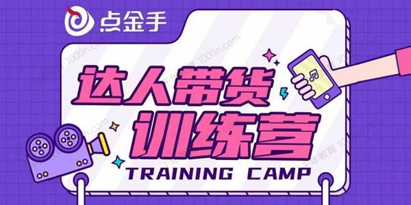点金手《达人带货训练营》快速上手开启主播生涯