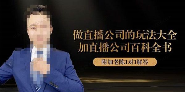 猎杰老陈《直播公司玩法大全实战特训》