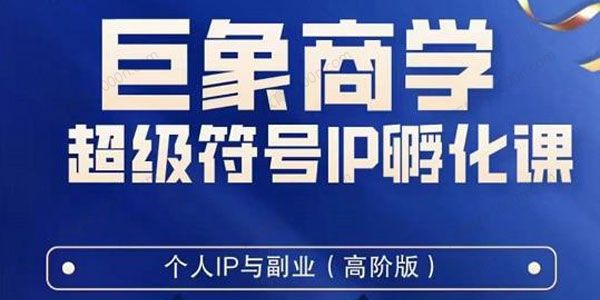 巨象商学《超级IP孵化高阶陪跑课》打造自己的IP
