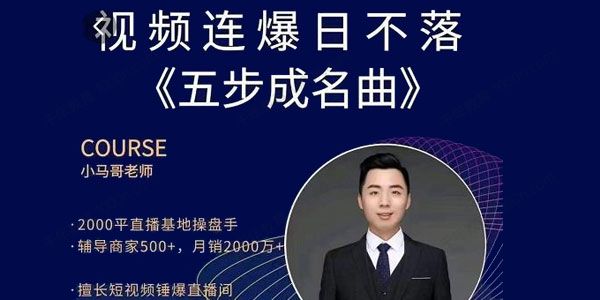 小马哥《视频连爆日不落直播间》撬动精准免费流量