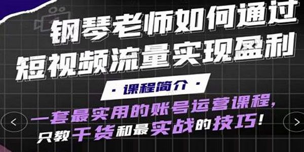钢琴老师通过抖音实现盈利 最实用的账号运营课