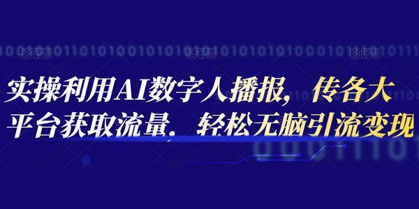 实操利用AI数字人播报 轻松无脑引流变现