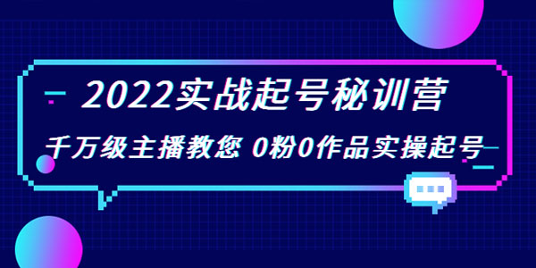 2022实战起号秘训营 千万级主播教您实操起号