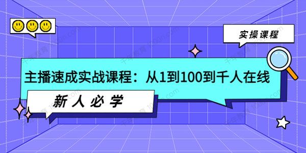 主播速成必学实操课：直播间从零到千人在线