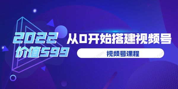 遇见喻导：九亩地 从零开始搭建视频号课程