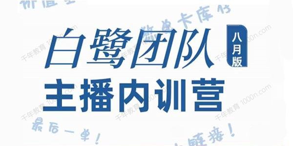 白鹭团队主播内训营 主播能力进阶+话术框架