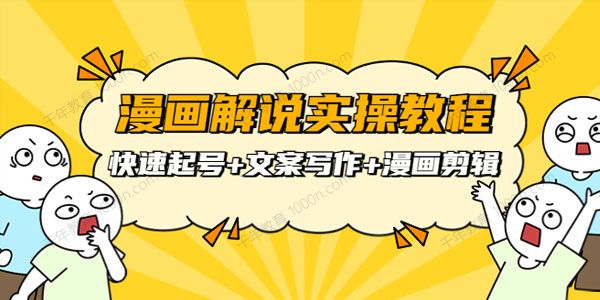 威仔漫画解说全流程：快速起号+文案写作+漫画剪辑