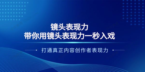 大齐《带你用镜头表现力一秒入戏》内容创作者变现力