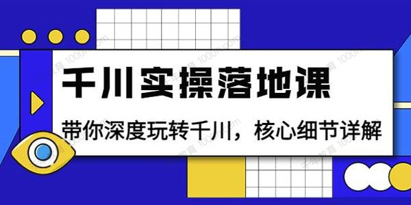 包农鑫《千川实操落地课》千川投流核心细节详解