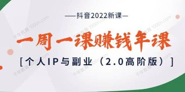 抖音一周一课赚钱年课：个人IP与副业（2.0高阶版）